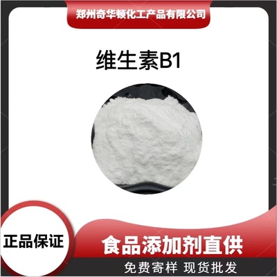 维生素B1食品级 食用Vb1粉 盐酸硫胺 99%含量辅料添加剂