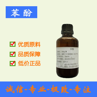 【药用级苯酚】符合标准 资质齐全 cp2015 500ml/瓶起订 西安现货批发-陕西圣瑞医药科技提供【药用级苯酚】符合标准 资质齐全 cp2015 500ml/瓶起订 西安现货批发的相关介绍、产品、服务、图片、价格化工产品及原料、药用辅料、化学试剂、植物提取物、包装材料等